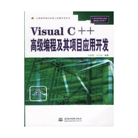 VisualC++高级编程及其项目应用开发