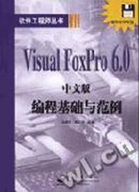 Visual FoxPro 6.0中文版编程基础与范例