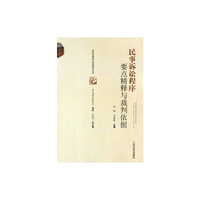 民事诉讼程序要点精释与裁判依据