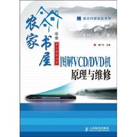 图解VCD/DVD机原理与维修