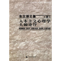 车文博文集第七卷：人本主义心理学大师论评