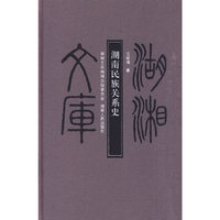 湖南民族关系史