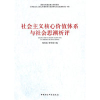 社会主义核心价值体系与社会思潮析评