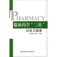 临床药学三基训练习题集