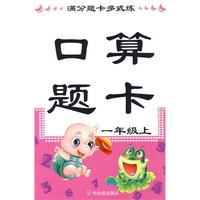 满分题卡多式练.口算题卡：一年级上