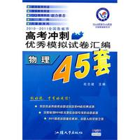 物理：2010-2011全国各省市高考冲刺优秀模拟试卷汇编（45套题）