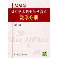 2010年会计硕士联考高分突破 数学分册