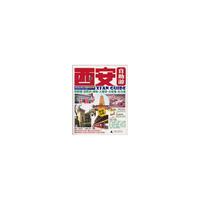 西安自助游（2010-2011最新全彩版）