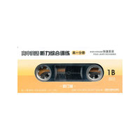 高中英语听力综合训练 高一分册 修订版（磁带）