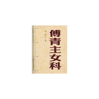 傅青主女科