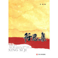 行思集