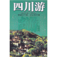 四川游--中国游系列