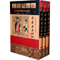 中华帝王将相【全新校勘图文珍藏版】（上中下册）