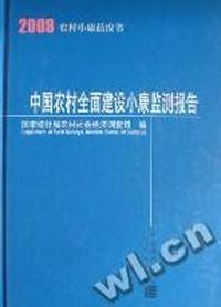中国农村全面建设小康监测报告：2009