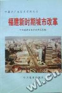 福建新时期城市改革