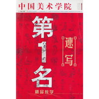速写-中国美术学院第1名精品教学