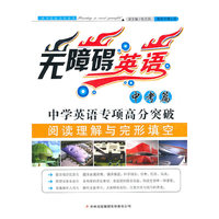 中学英语专项高分突破(阅读理解与完形填空中考篇)/无障碍英语