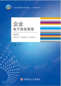 企业电子商务管理