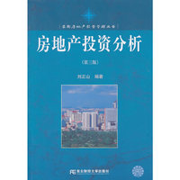 房地产投资分析(第三版)(最新房地产丛书)
