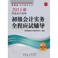 2011年初级会计资格初级会计实务全程应试辅导-附送3套押题试卷