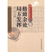 格致余论 局方发挥