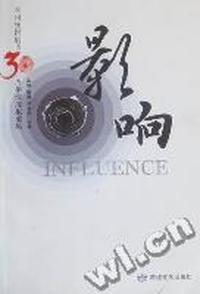 影响：《兰州晚报》创刊30周年深度报道集