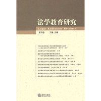 法学教育研究(第4卷)