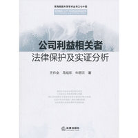 公司利益相关者法律保护及实证分析