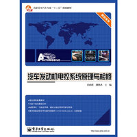 汽车发动机电控系统原理与检修