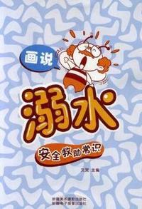 画说溺水安全救助常识