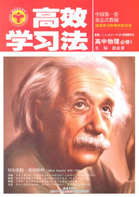 高中物理必修1-配套人民教育出版社实验教科书-高效学习法