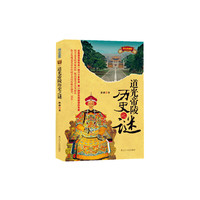 道光帝陵历史之谜：图文珍藏版
