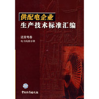 供配电企业生产技术标准汇编 送变电卷 电力线路分册