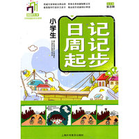 小学生日记周记起步