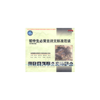 初中生必备古诗文标准范读(CD)