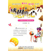 中学卷-感恩的心-新成长作文大赛获奖征文选