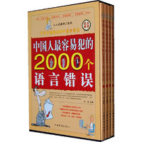 中国人最容易犯的2000个语言错误(全四册)