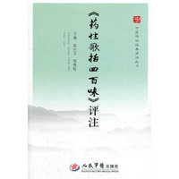 《药性歌括四百味》详注.中医传世经典评注丛书