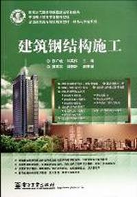 建筑钢结构施工