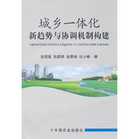 城乡一体化新趋势与协调机制构建 包200