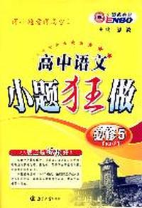 高中语文小题狂做·必修5（RJ版）配人教版（2011年8月印刷）（附参考答案与解析）