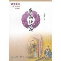 疾病防治-图说中医