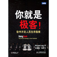 你就是极客!-软件开发人员生存指南