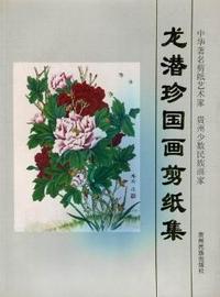 龙潜珍国画剪纸集