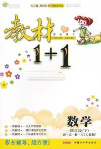 数学-四年级(下)-[人教版]-教材1+1同步讲习-讲.注.解.习