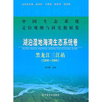 2000-2006-湖泊湿地海湾生态系统卷-黑龙江三江站-中国生态系统定位观测与研究数据集