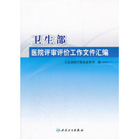 卫生部医院评审评价工作文件汇编