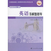 英语及解题指导-2012年版-高中起点升本.专科