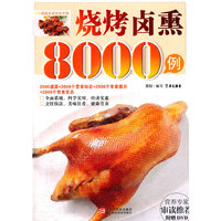 烧烤卤熏8000例