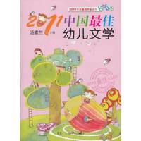 2011中国最佳幼儿文学